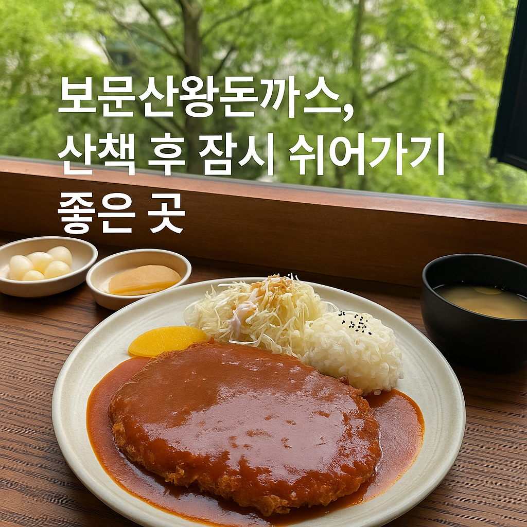 보문산왕돈까스 이미지