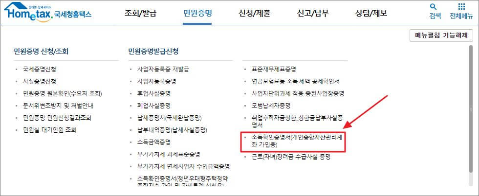 소득확인 증명서(ISA용) 발급 방법 2