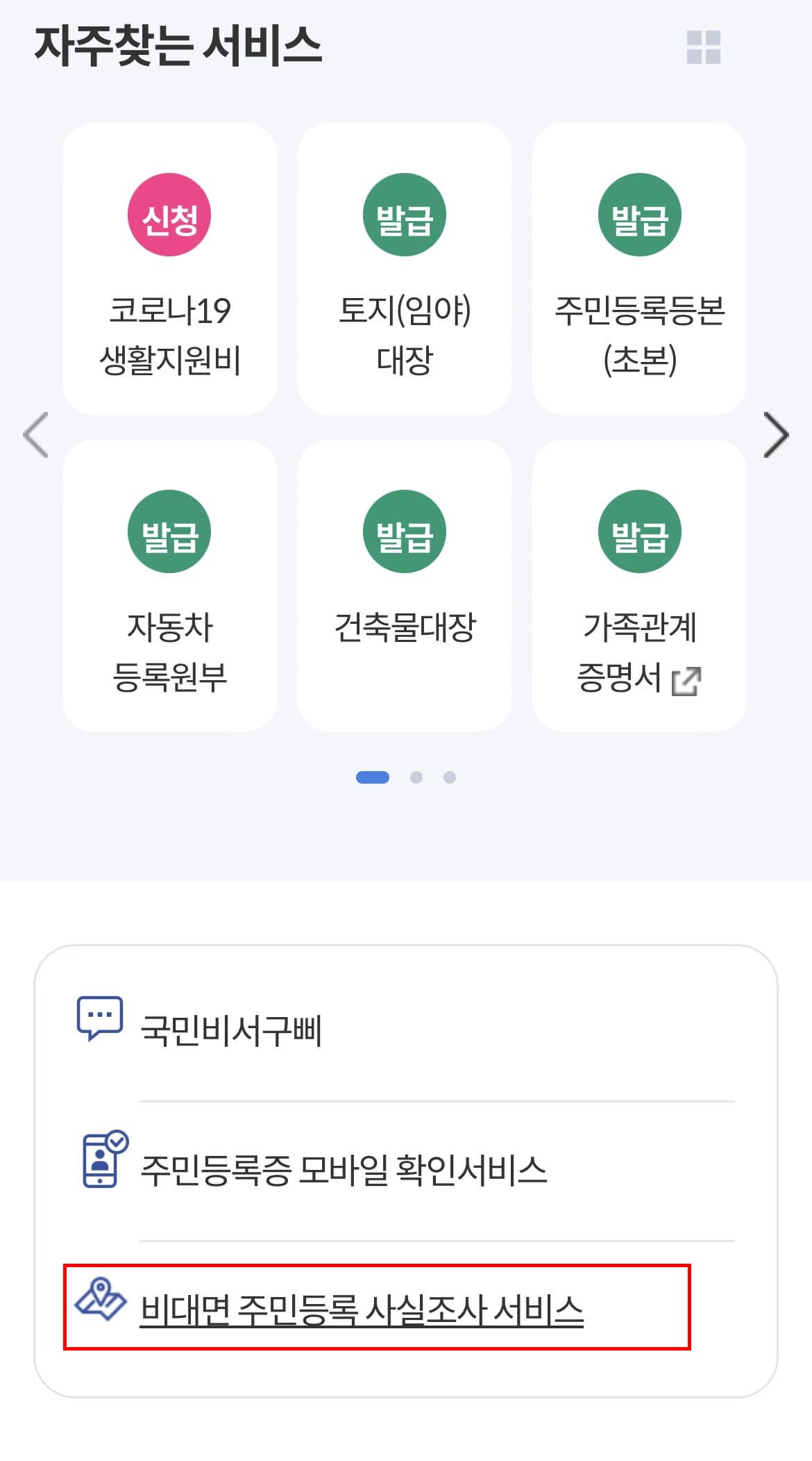 행정안전부-정부24-주민등록-사실조사-신고방법