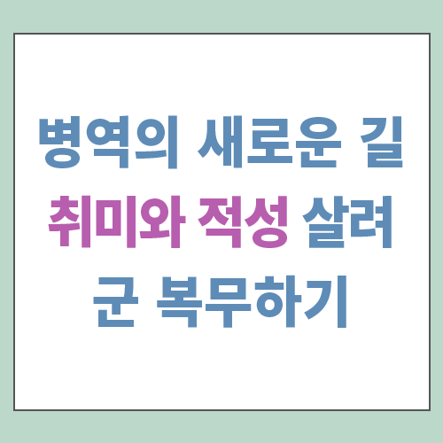 병역의 새로운 길&#44; 취미와 적성을 살려 군 복무하기