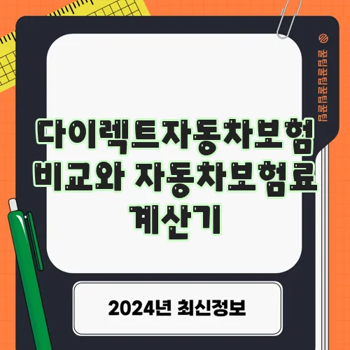 다이렉트자동차보험 비교와 자동차보험료 계산기