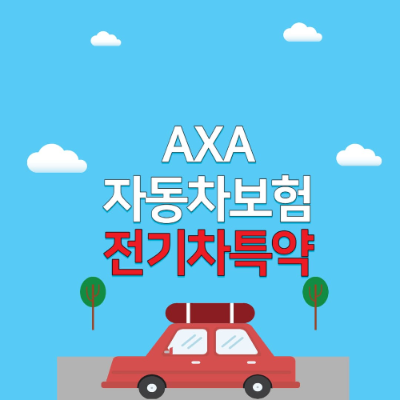 AXA 다이렉트 자동차보험 홈페이지