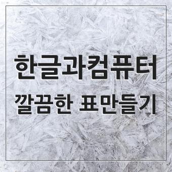  한글과 컴퓨터 한컴오피스 표 깔끔하게 만드는 단축키