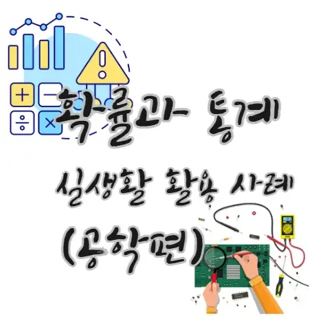 확률과-통계-실생활-활용-사례-예시-공학