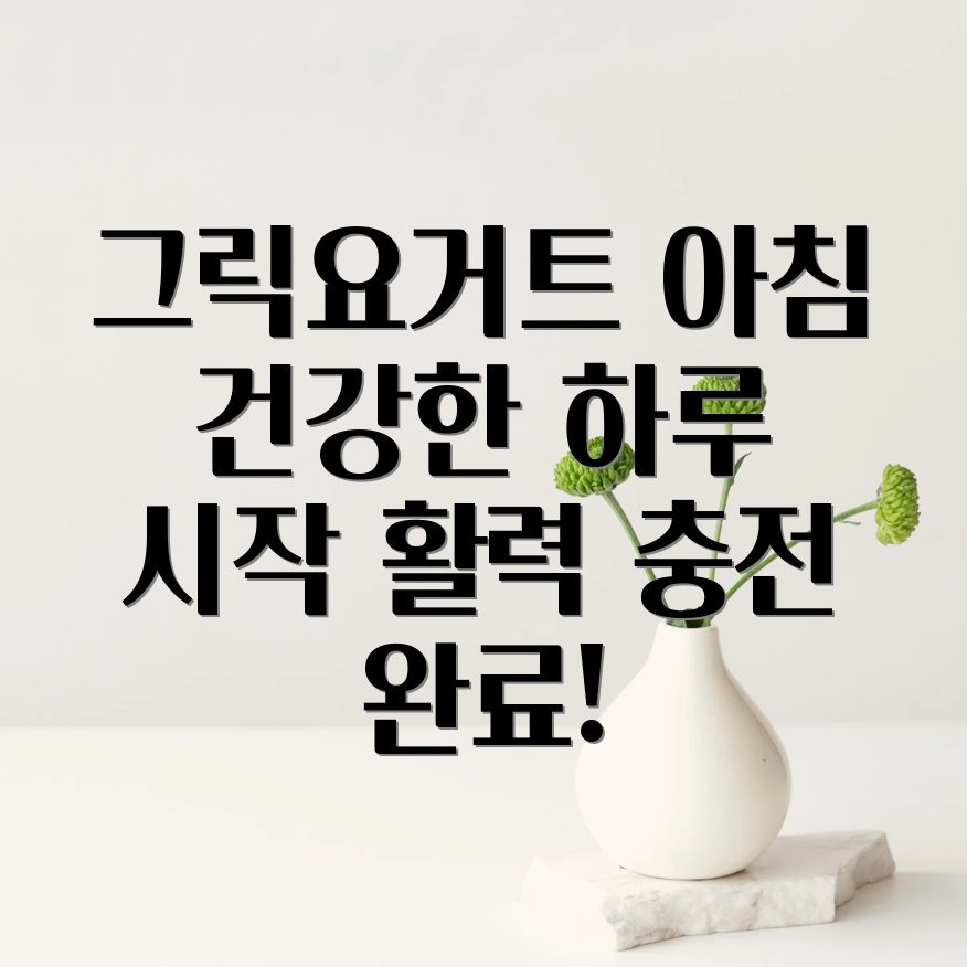 그릭요거트 아침식사