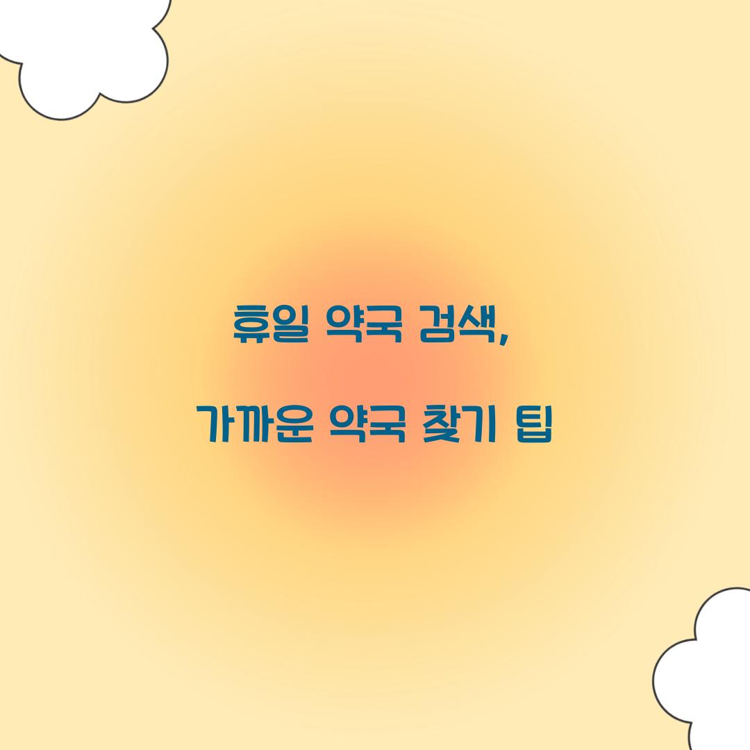 휴일 약국 검색