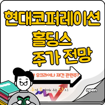  현대코퍼레이션홀딩스 우크라이나 재건 다시 부각?