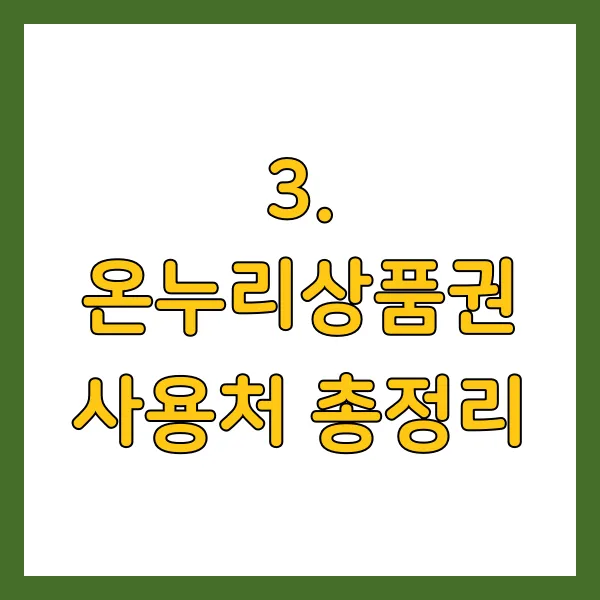 온누리상품권 사용처 총정리