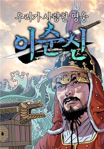 이순신 장군 웹툰 관련 사진