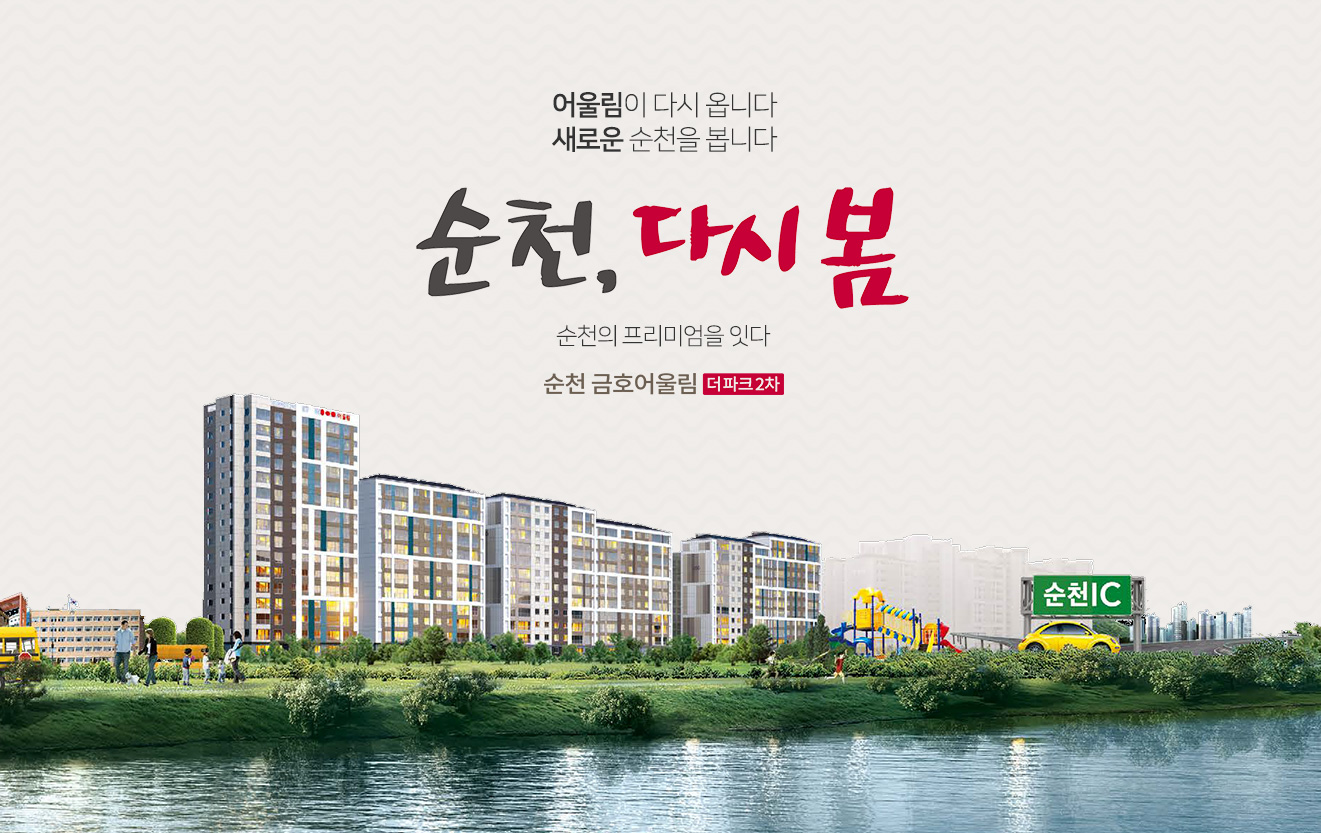 순천 금호어울림 더 파크2차 분양가 정보