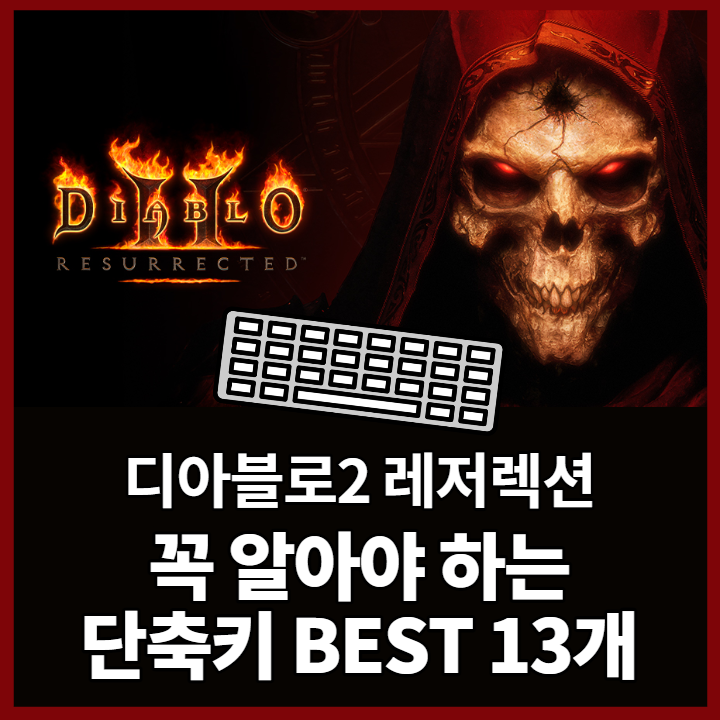  디아블로2 레저렉션, 꼭 알아야 하는 단축키 13개