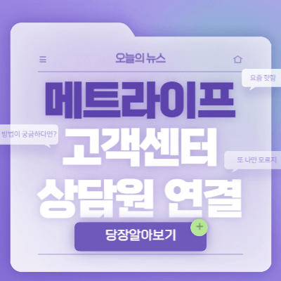 메트라이프-고객센터-썸네일