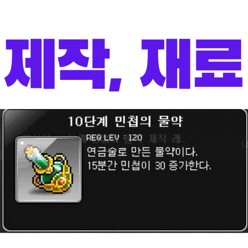  메이플스토리 10단계 민첩의 물약 제작 및 재료