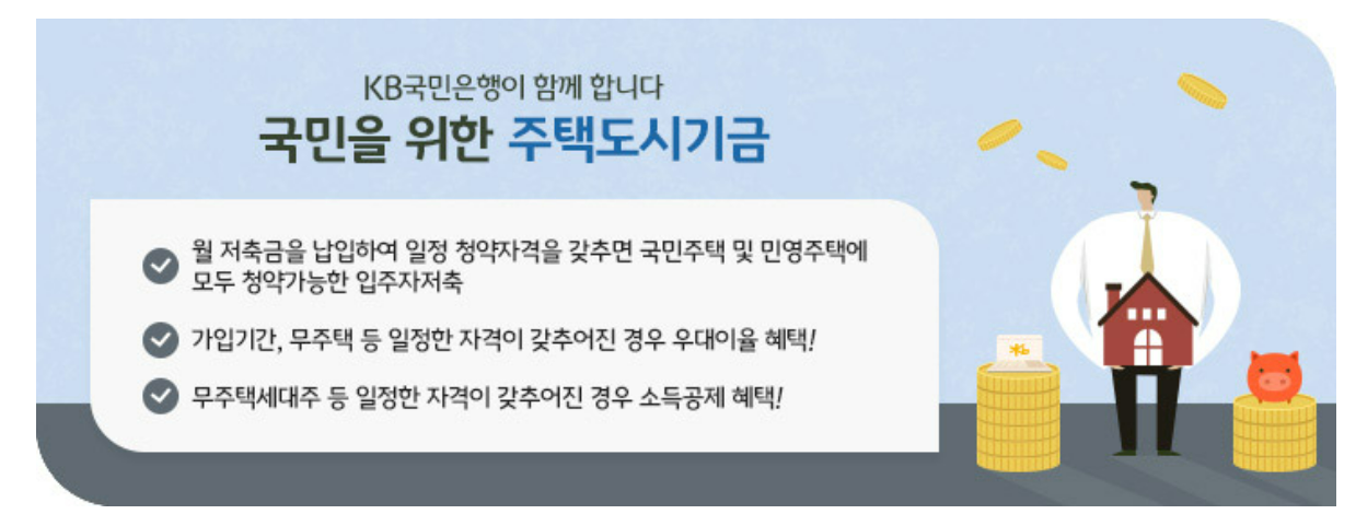 KB국민은행 청년주택 드림청약통장 전환 신규 가입