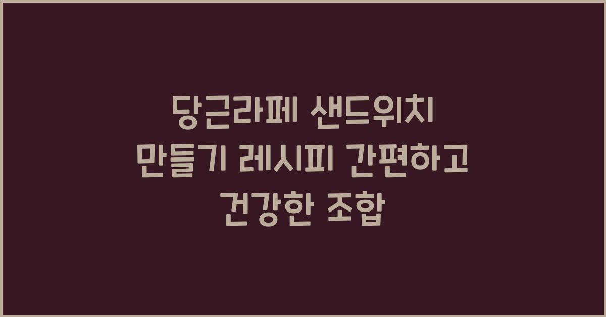 당근라페 샌드위치 만들기 레시피