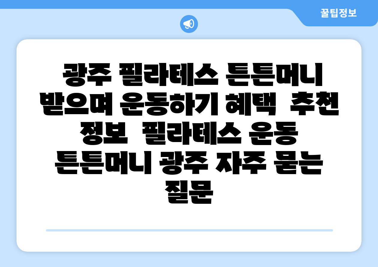  광주 필라테스 튼튼머니 받으며 운동하기 혜택  추천 정보  필라테스 운동 튼튼머니 광주 자주 묻는 질문