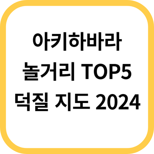 아키하바라 놀거리 추천 덕질 지도 2024