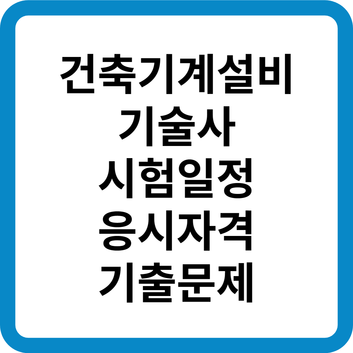 건축기계설비기술사 시험일정 응시자격 기출문제 합격률