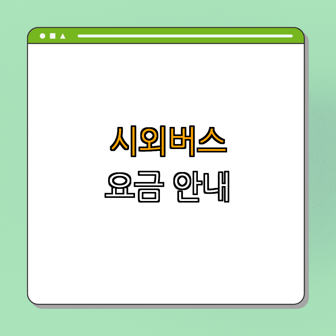 2. 시외버스 요금 안내