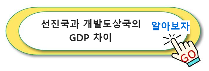 선진국과 개발도상국의 GDP 차이: 경제 발전 수준 비교