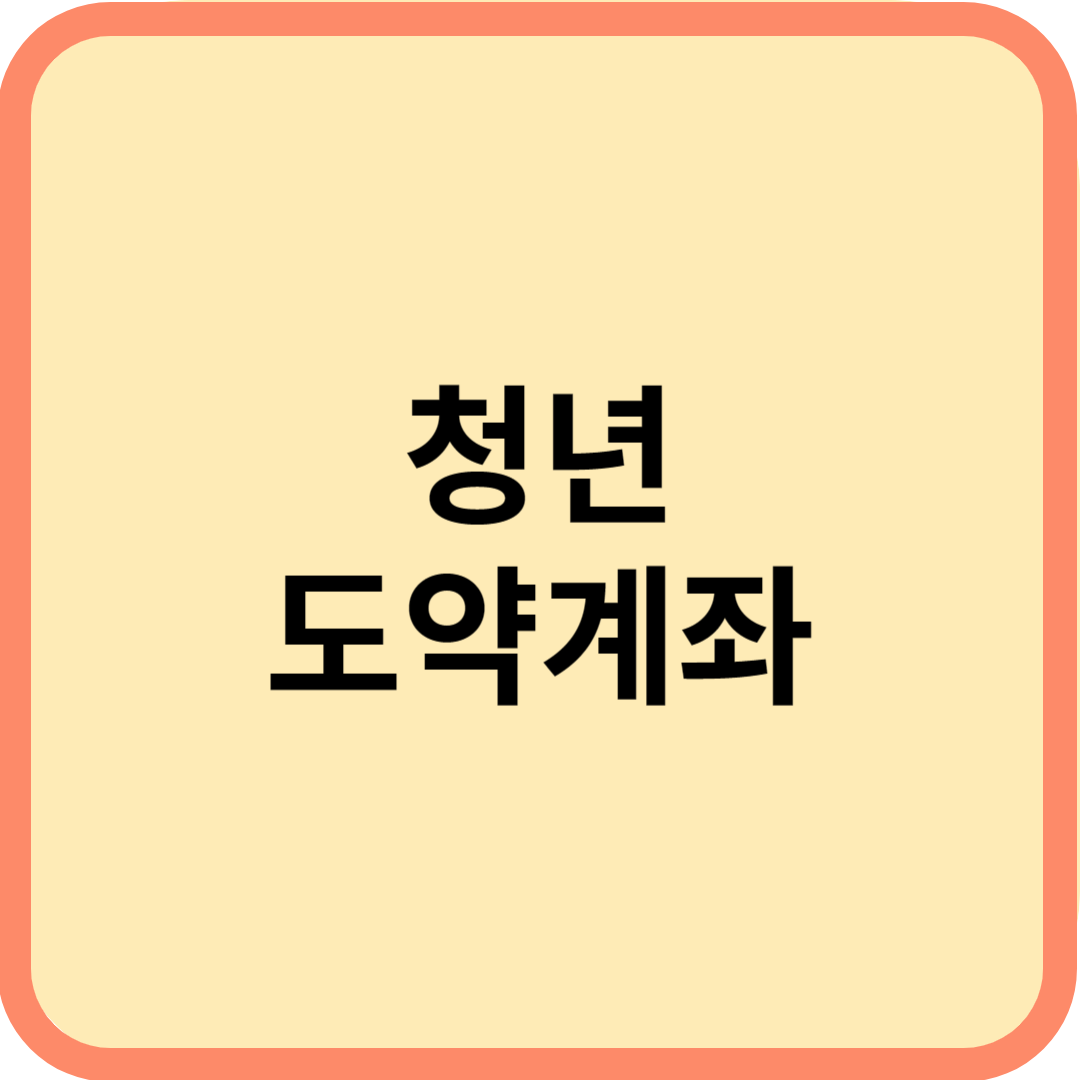  청년 도약계좌 신청방법 및 조건(만기 5년, 매월 70만 원)