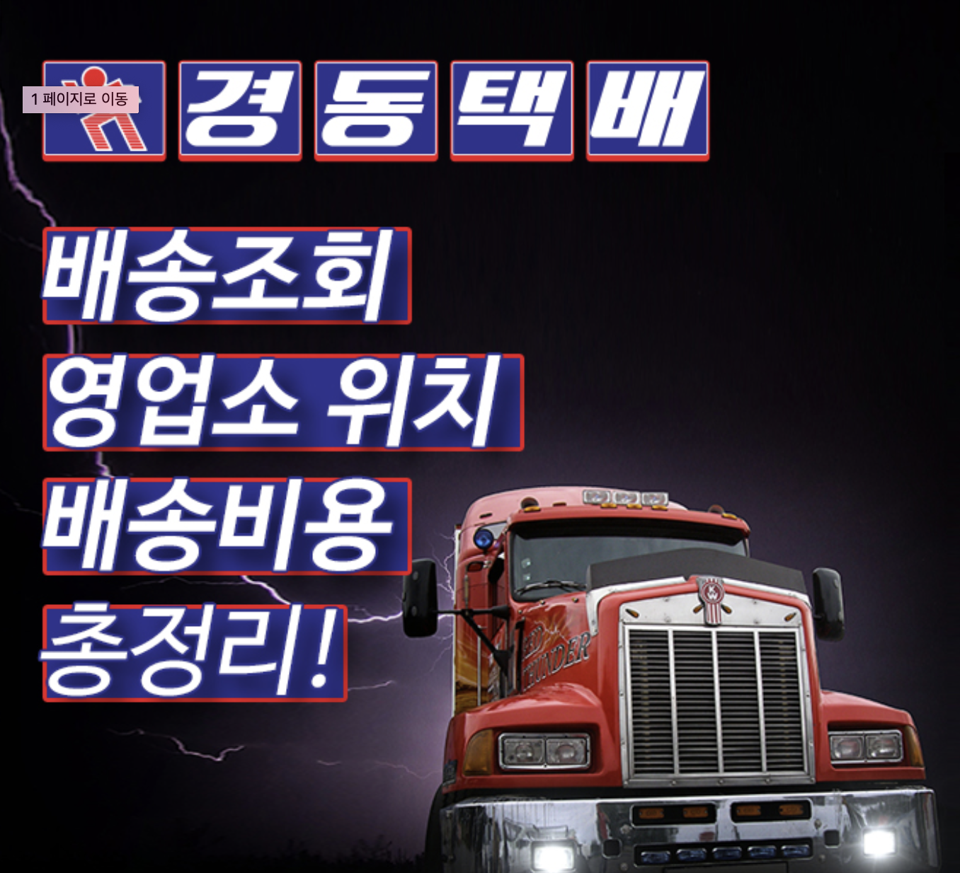 경동택배 화물택배 배송조회 영업소 위치, 비용 총정리! 꿀팁!