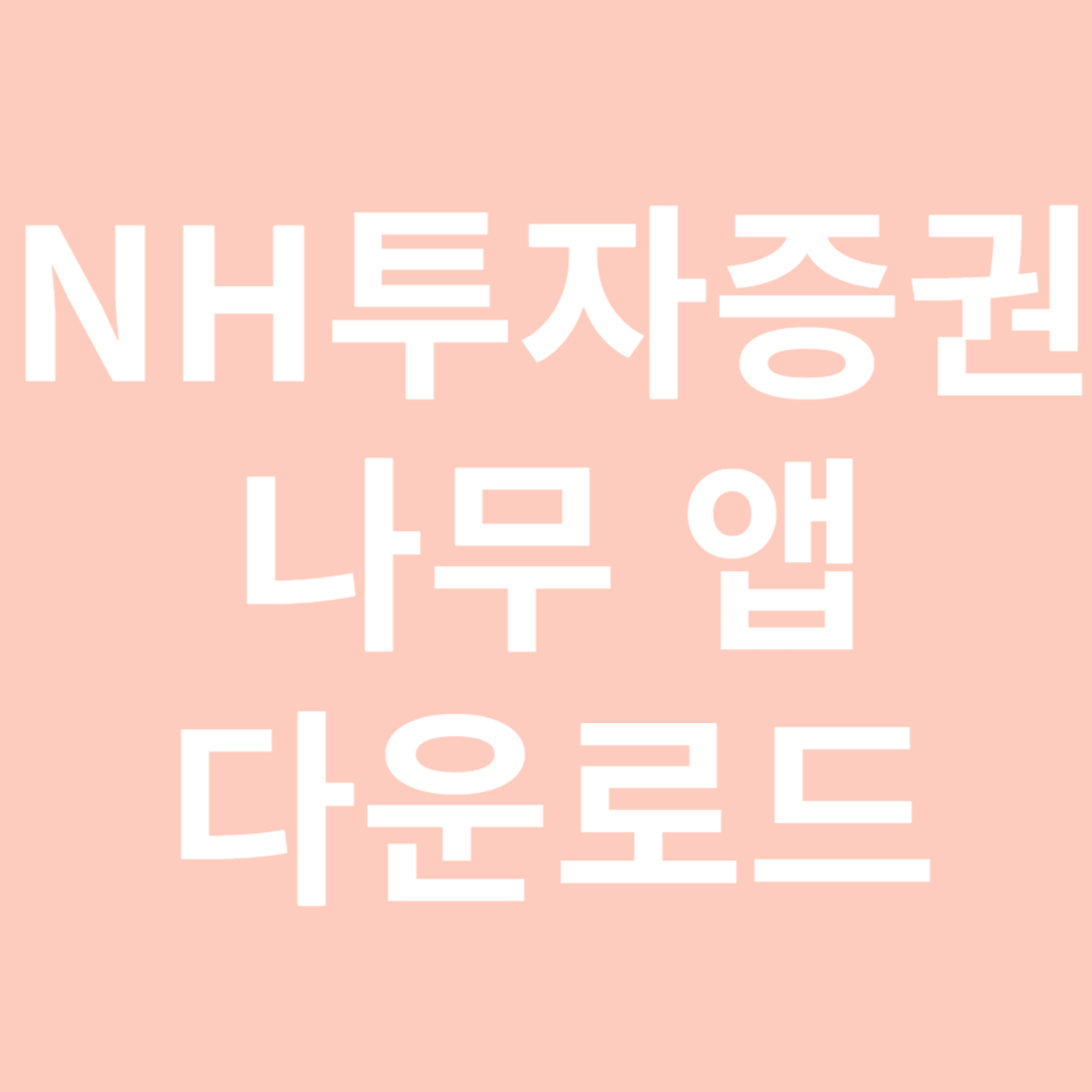 NH투자증권 나무 다운로드