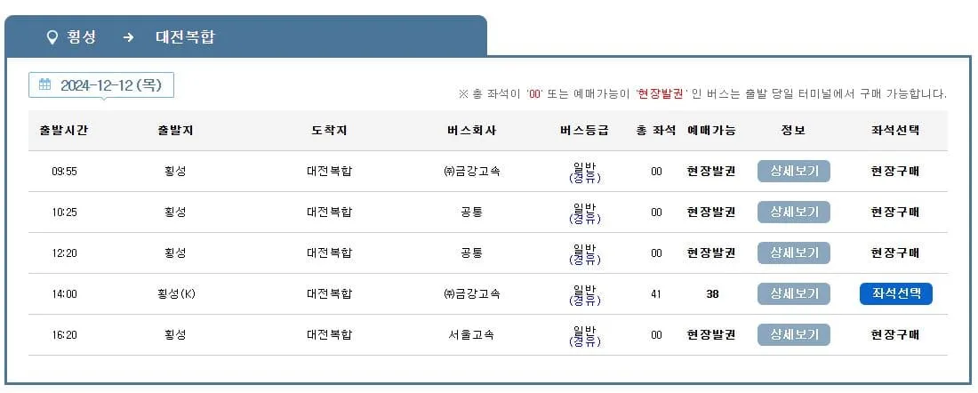 횡성시외버스터미널 시간표