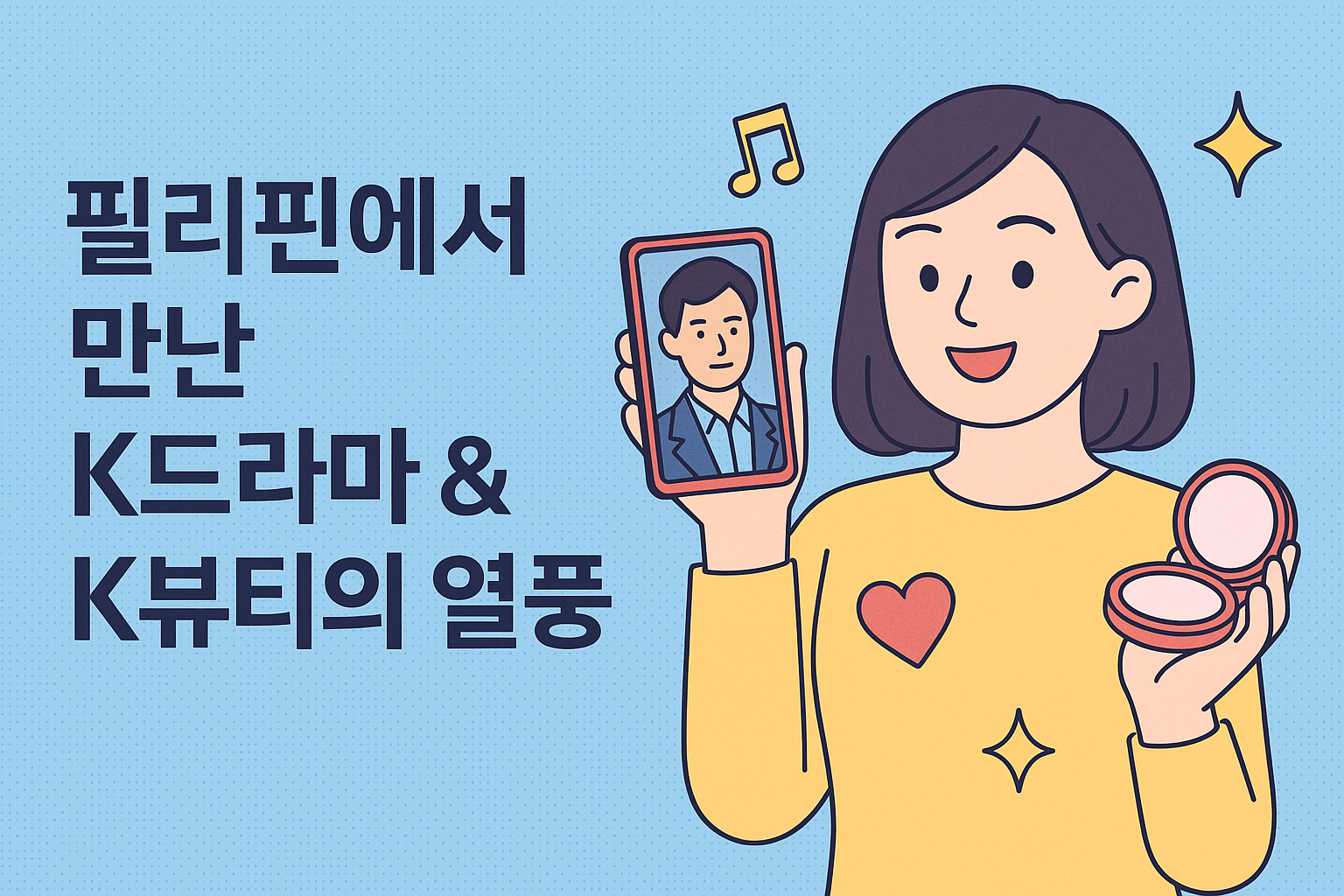 한류의 위상