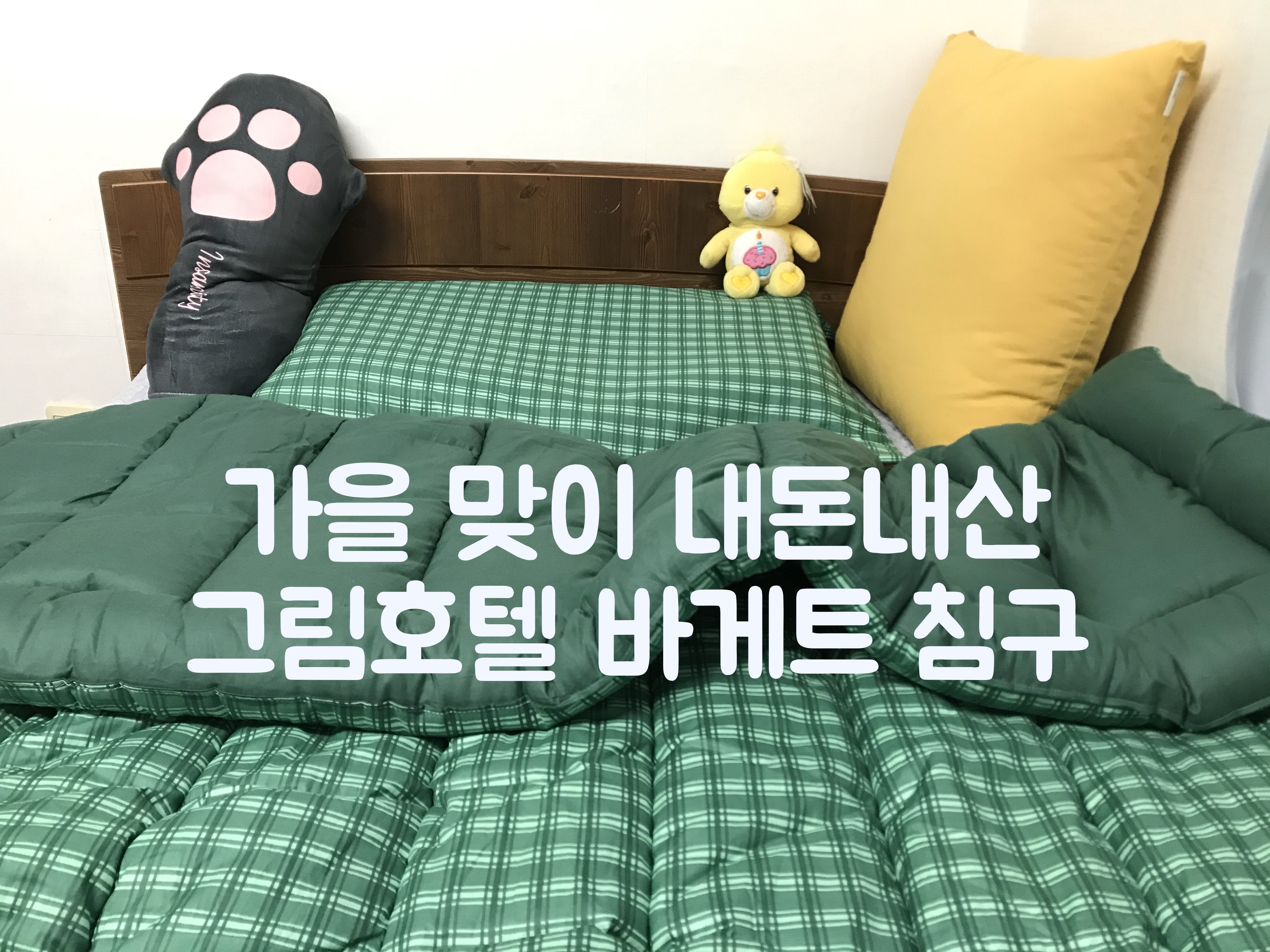  [내돈내산] 가을침구류 그림호텔 바게트 이불세트