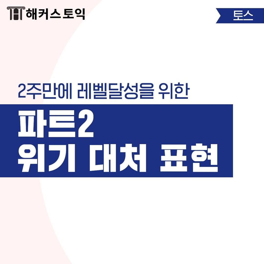  토익스피킹 파트 2 대처 표현!