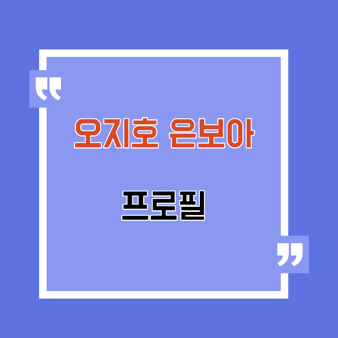  오지호 은보아 프로필
