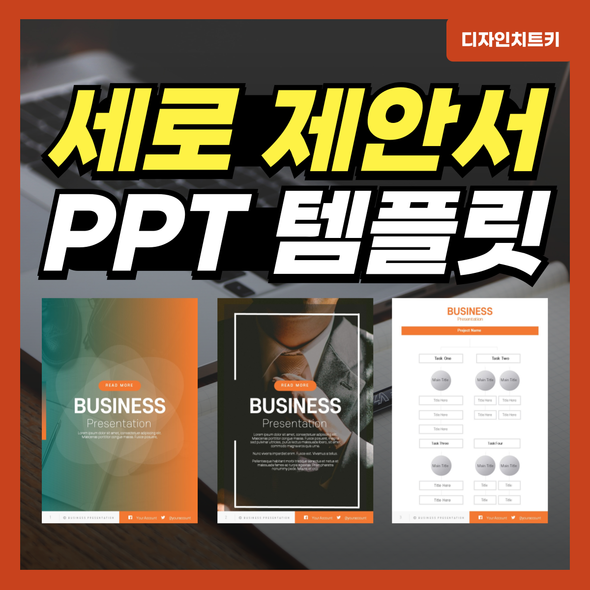 세로-제안서-피피티-대표-사진