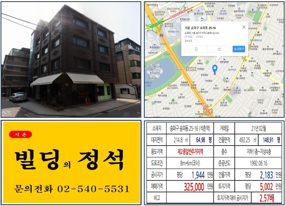  [송파구 송리단길 30억 꼬마빌딩 실거래가 조회] 송파동 25-16 (석촌역) 32억 5,000만 원, 평당 5,002만 원 매매되었습니다. 석촌호수, 롯데월드타워, 9호선 4단계