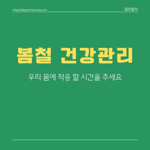  봄철 건강관리 방법 3가지  (+ 춘곤증)