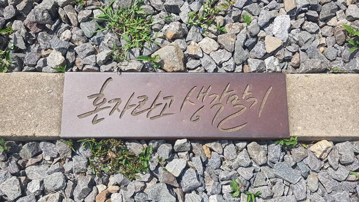 혼자라고 생각말기 문구의 사진이다. 