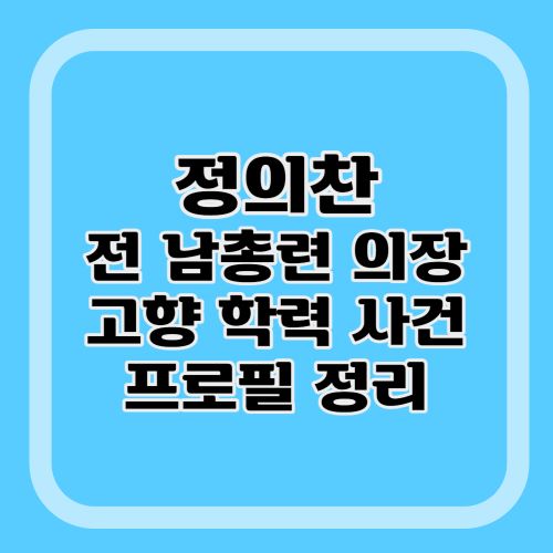 정의찬-프로필