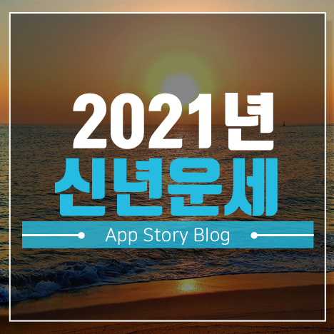 네이버 2021년 무료신년운세