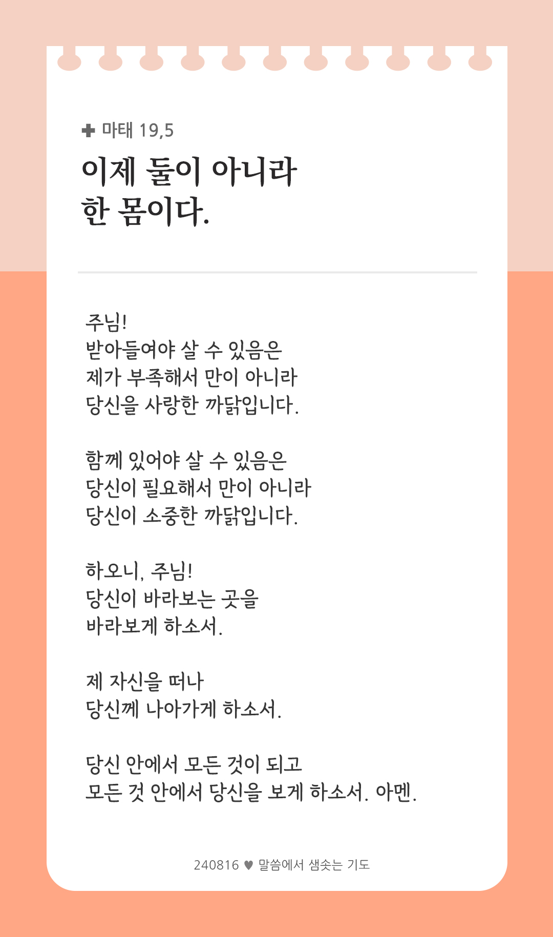 이제 둘이 아니라 한 몸이다. (마태 19,5) by 피어나네 렉시오 디비나 말씀에서 샘솟는 기도 말샘기도 성경말씀 성경구절 이미지