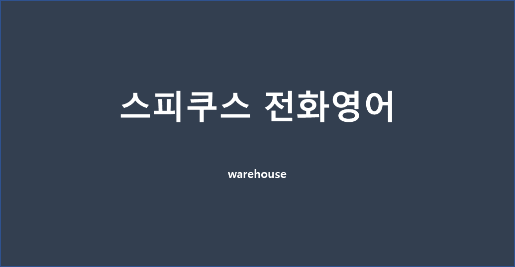  [전화영어] 스피쿠스 전화영어 - 22년 2월 11일 / 미팅 관련 영어표현