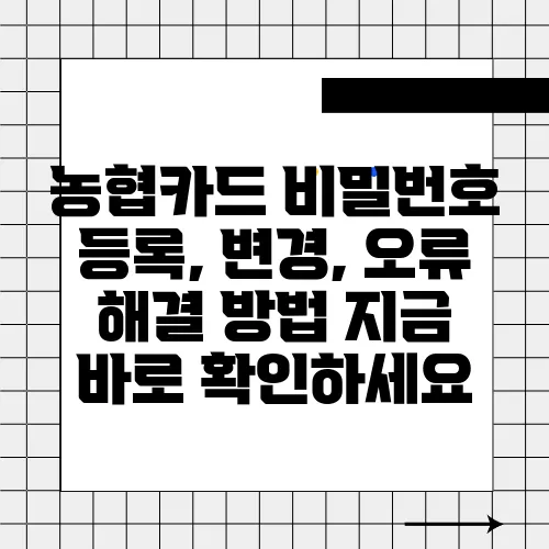 농협카드 비밀번호 등록, 변경, 오류 해결 방법 지금 바로 확인하세요