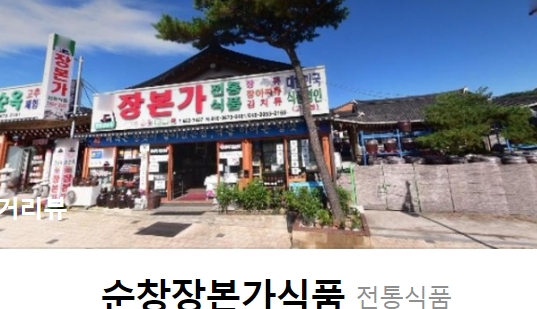 순창장본가 전통식품 이미지
