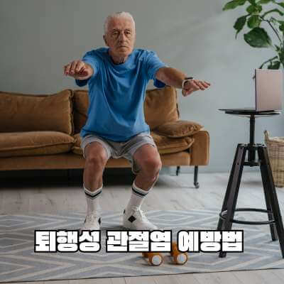 퇴행성 관절염 증상 및 치료방법 스쿼트 중인 노인
