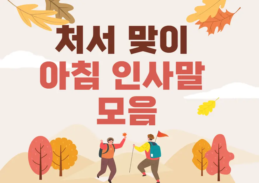 처서 인사말 모음