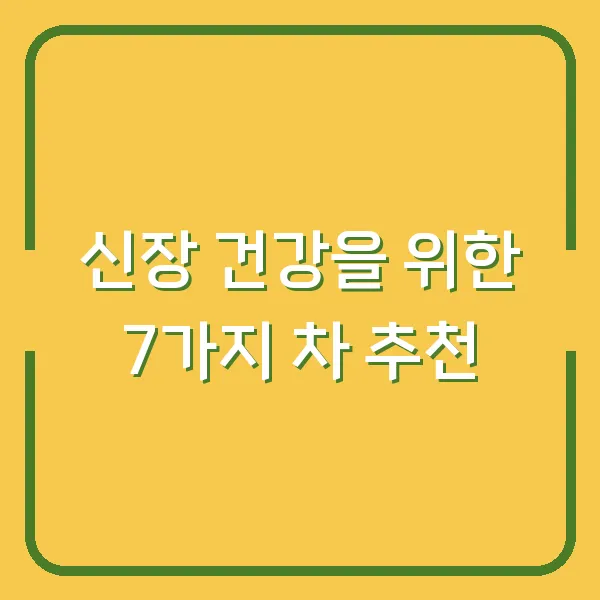 신장 건강을 위한 7가지 차 추천