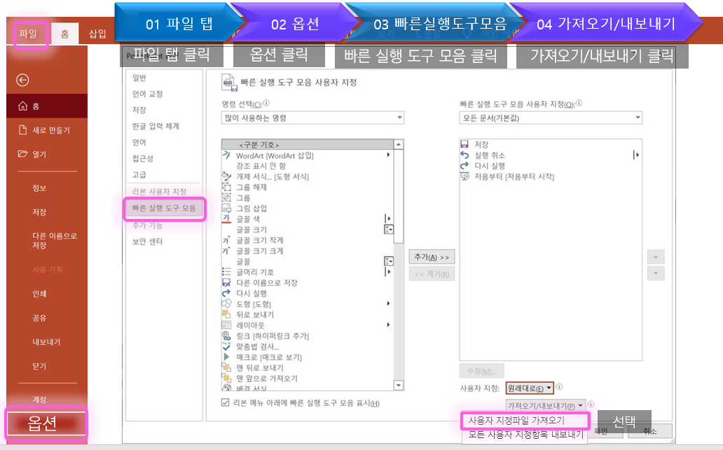 파워포인트PPT : 빠른실행도구모음 다운로드 및 설정 방법