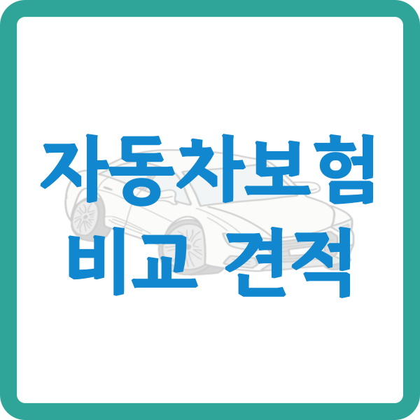 자동차 보험료 비교 견적 사이트