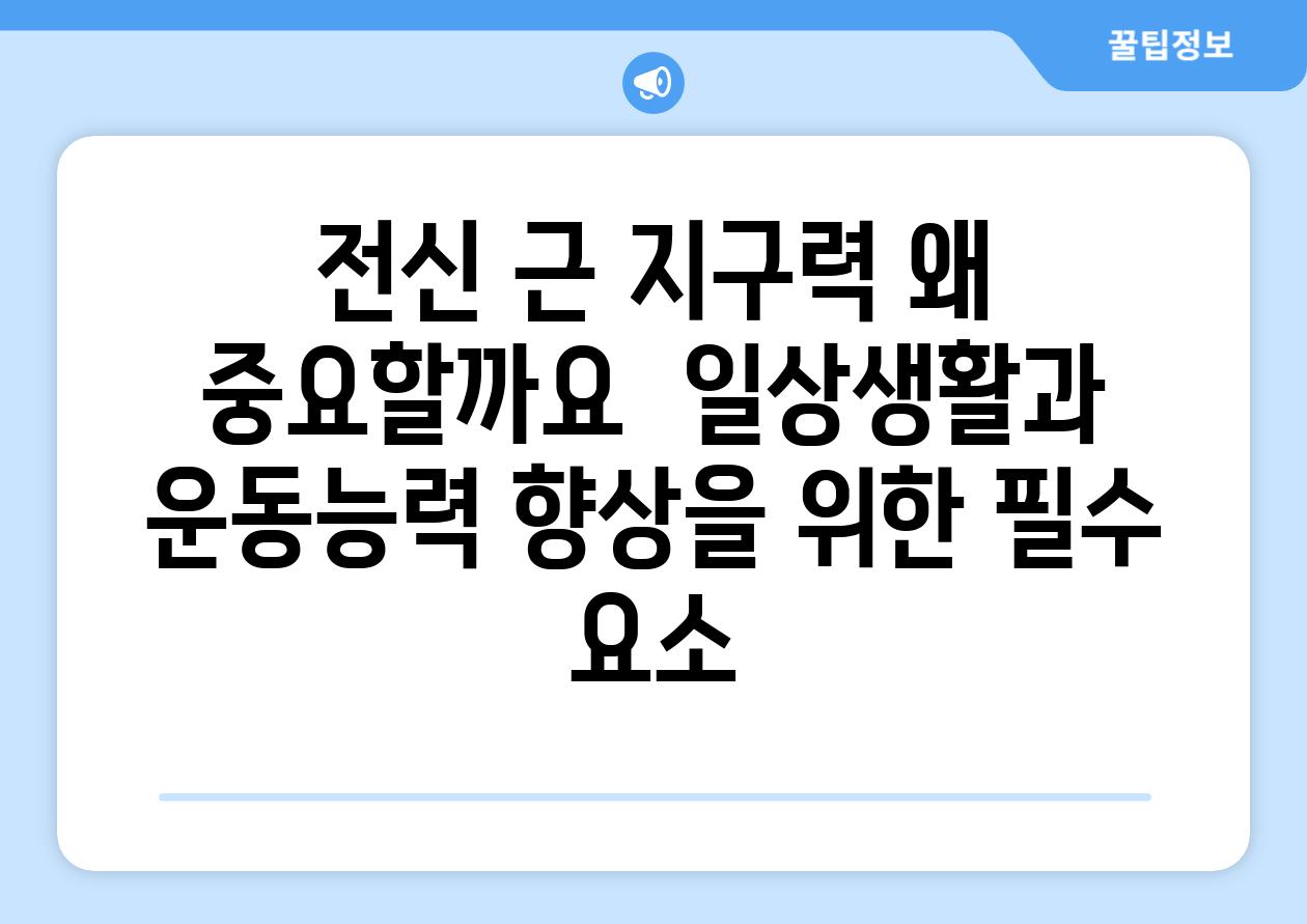 전신 근 지구력 왜 중요할까요  일상생활과 운동능력 향상을 위한 필수 요소