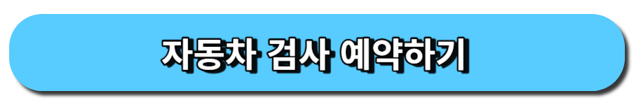 자동차검사 예약하기