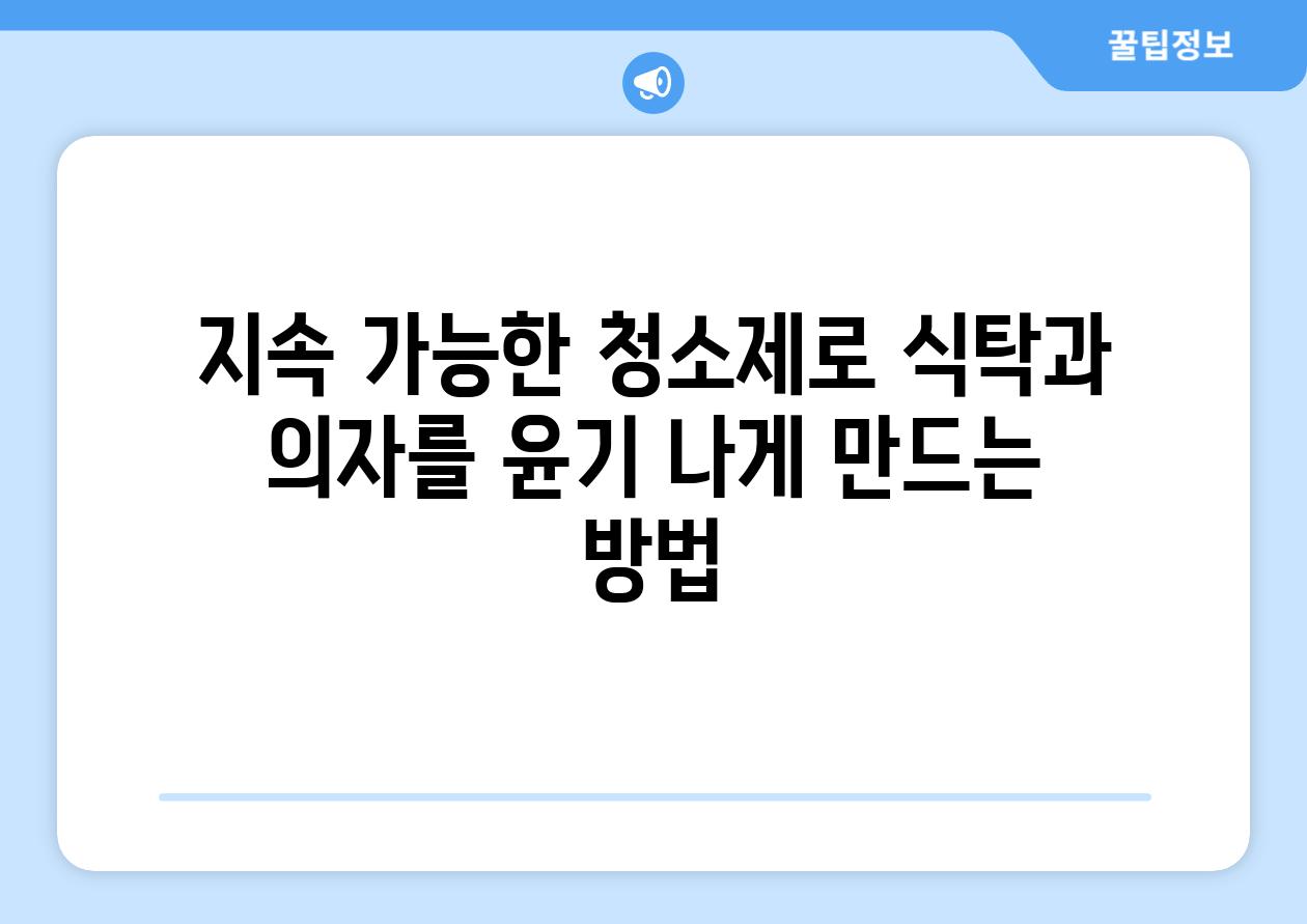 지속 가능한 청소제로 식탁과 의자를 윤기 나게 만드는 방법